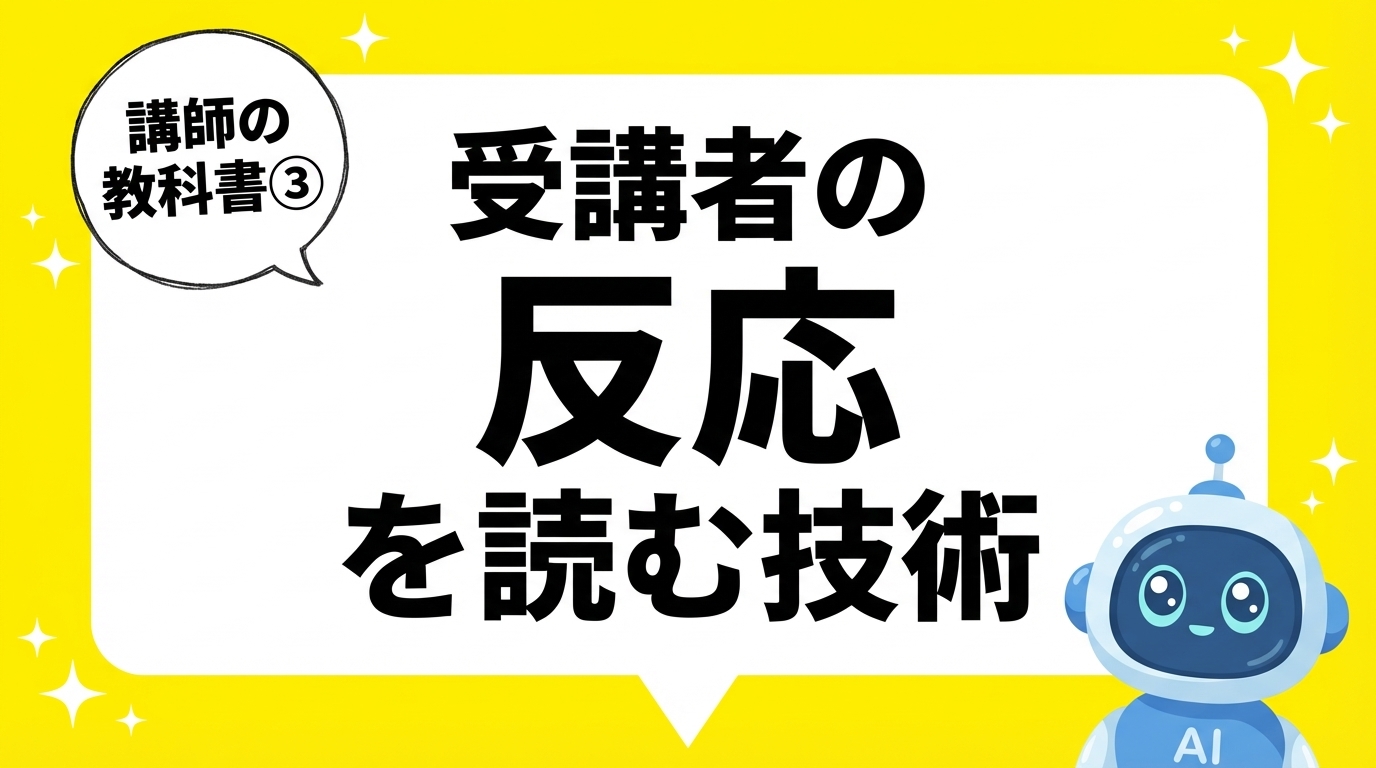 受講者の反応を読む技術