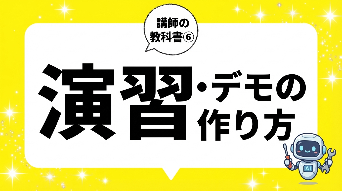 演習・デモの作り方