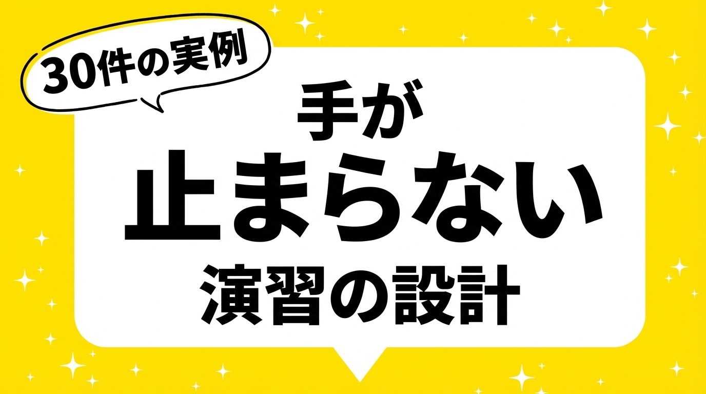 「手が止まらない」演習の作り方