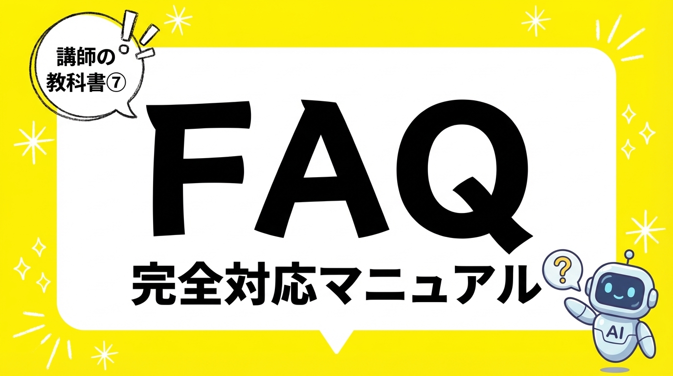 受講者FAQ完全対応マニュアル
