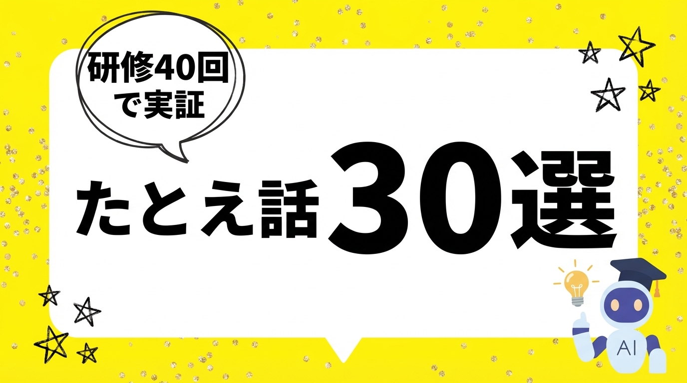 AIが怖い人に効く「たとえ話」30選