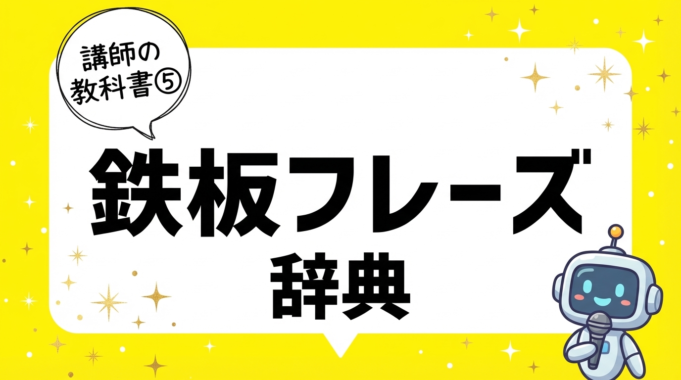 鉄板フレーズ辞典