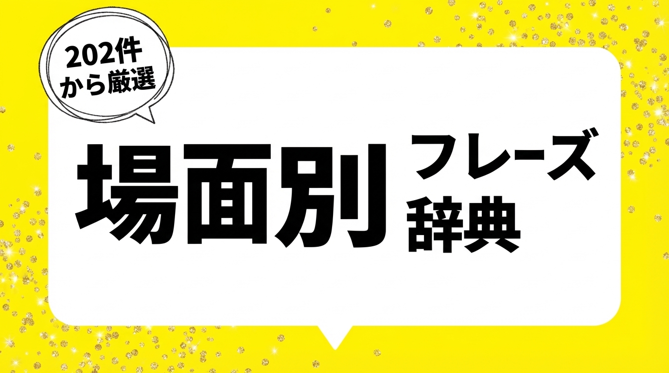 202件から厳選した場面別フレーズ辞典
