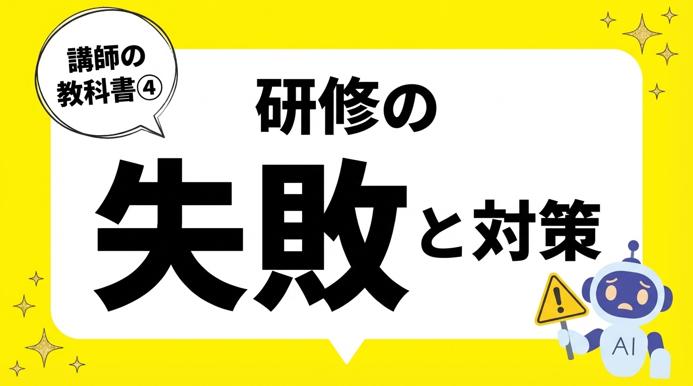 研修でやりがちな失敗と対策